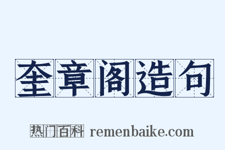 奎章阁造句是什么意思的图片